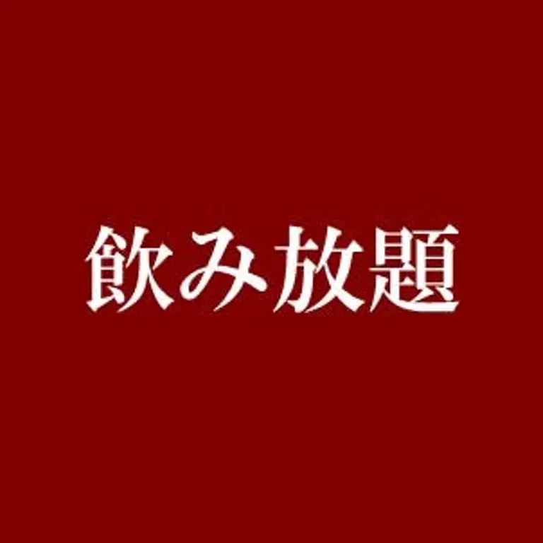 ★飲み放題