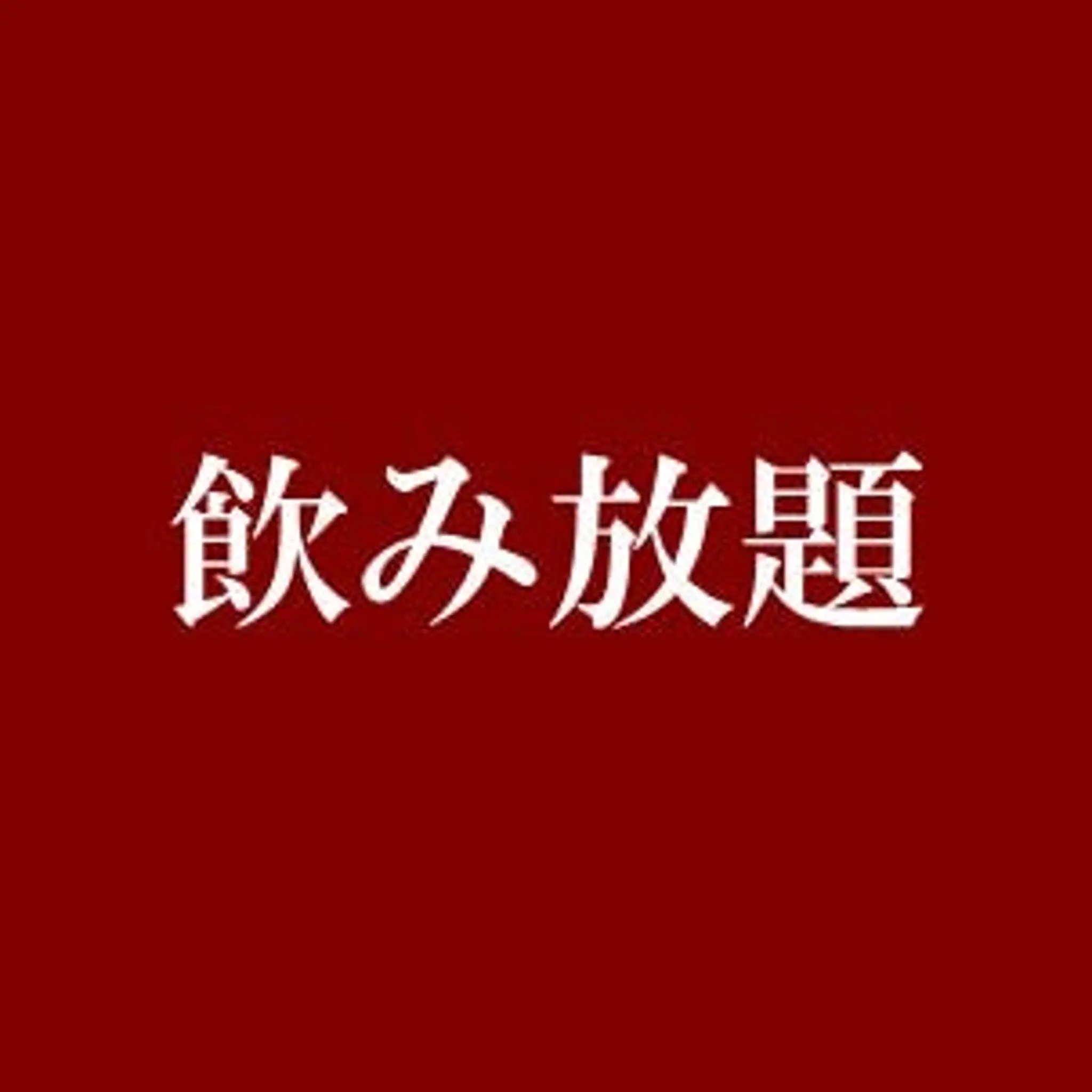 ★飲み放題