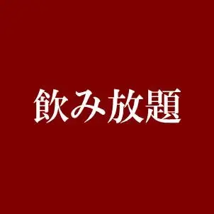 ★畅饮